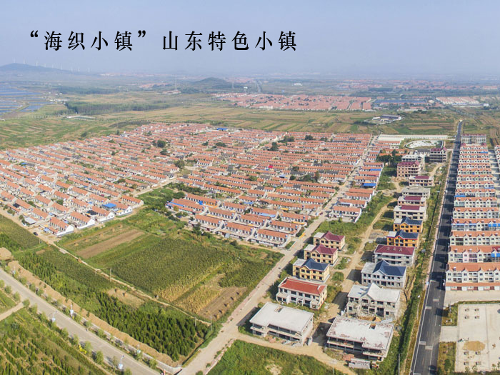 “海织小镇”山东特色小镇